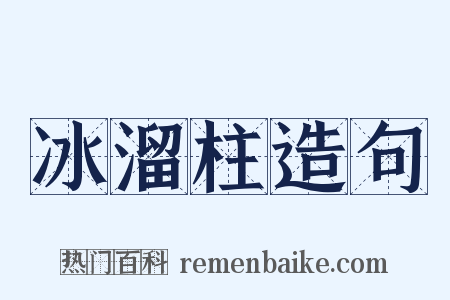 冰溜柱造句是什么意思的图片